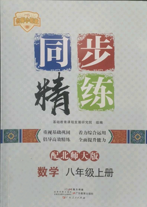 廣東人民出版社2022同步精練八年級(jí)上冊(cè)數(shù)學(xué)北師大版參考答案