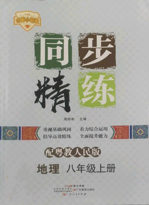 廣東人民出版社2022同步精練八年級(jí)上冊(cè)地理粵教人民版參考答案