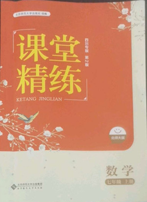 北京師范大學(xué)出版社2022秋課堂精練數(shù)學(xué)七年級上冊北師大版四川專版答案