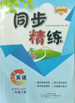 廣東人民出版社2022同步精練三年級上冊英語粵教人民版參考答案