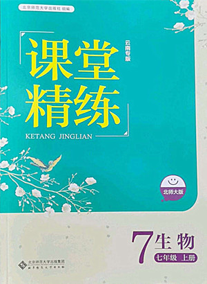 北京師范大學(xué)出版社2022秋課堂精練生物七年級上冊北師大版云南專版答案