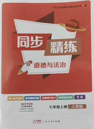 廣東人民出版社2022同步精練七年級道德與法治上冊人教版參考答案