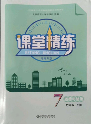 北京師范大學(xué)出版社2022秋課堂精練道德與法治七年級(jí)上冊(cè)河南專版答案