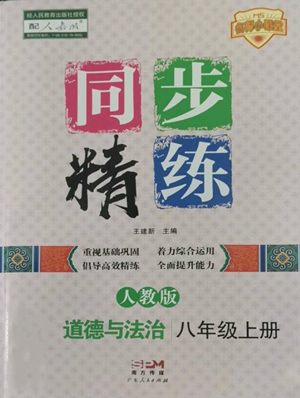 廣東人民出版社2022同步精練八年級(jí)上冊(cè)道德與法治人教版參考答案