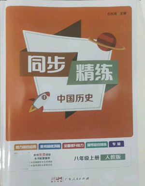 廣東人民出版社2022同步精練八年級(jí)上冊(cè)中國(guó)歷史人教版參考答案