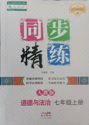 廣東人民出版社2022同步精練七年級(jí)上冊(cè)道德與法治人教版參考答案