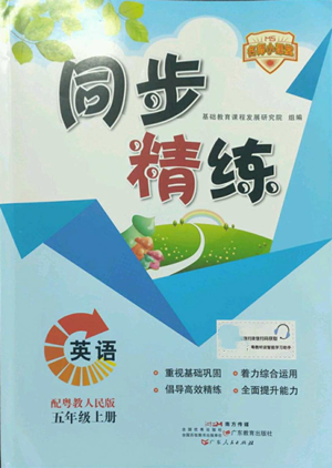 廣東人民出版社2022同步精練五年級上冊英語粵教人民版參考答案