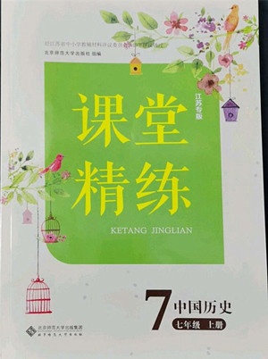 北京師范大學(xué)出版社2022秋課堂精練中國歷史七年級(jí)上冊(cè)江蘇專版答案