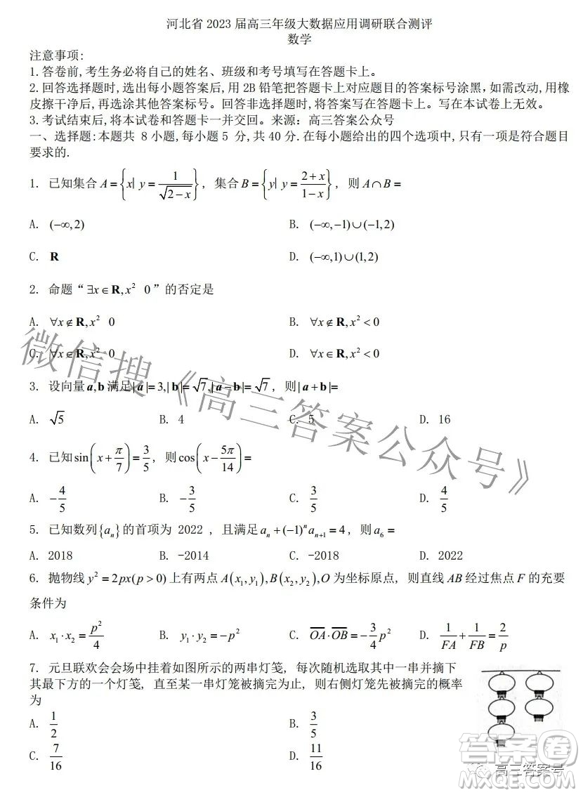 河北省2023屆高三年級大數(shù)據(jù)應用調(diào)研聯(lián)合測評數(shù)學試題及答案