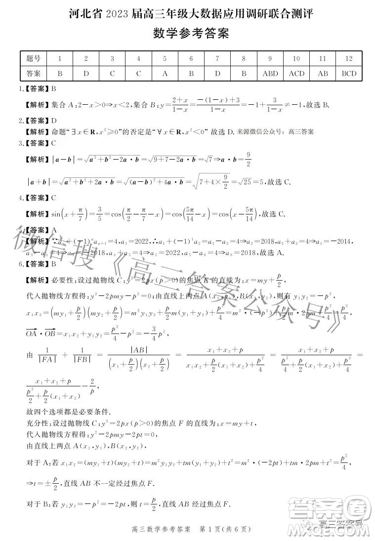 河北省2023屆高三年級大數(shù)據(jù)應用調(diào)研聯(lián)合測評數(shù)學試題及答案