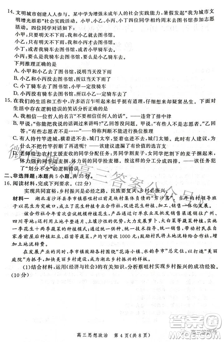 河北省2023屆高三年級(jí)大數(shù)據(jù)應(yīng)用調(diào)研聯(lián)合測(cè)評(píng)思想政治試題及答案