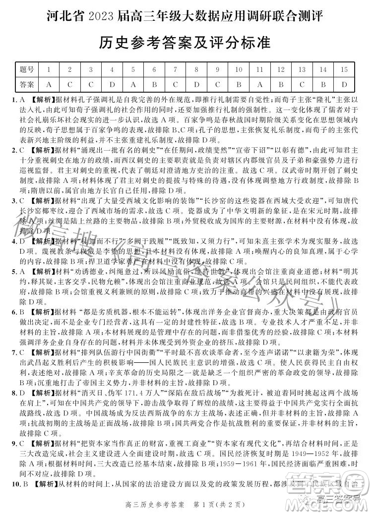 河北省2023屆高三年級大數(shù)據(jù)應(yīng)用調(diào)研聯(lián)合測評歷史試題及答案