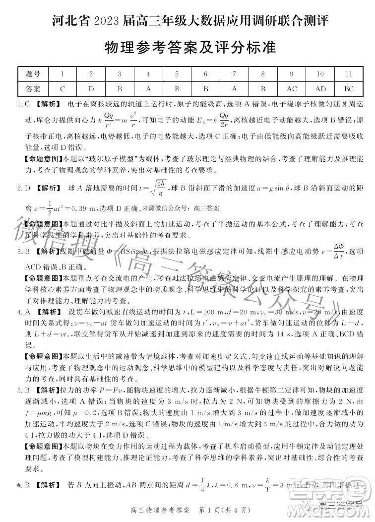 河北省2023屆高三年級大數據應用調研聯(lián)合測評物理試題及答案