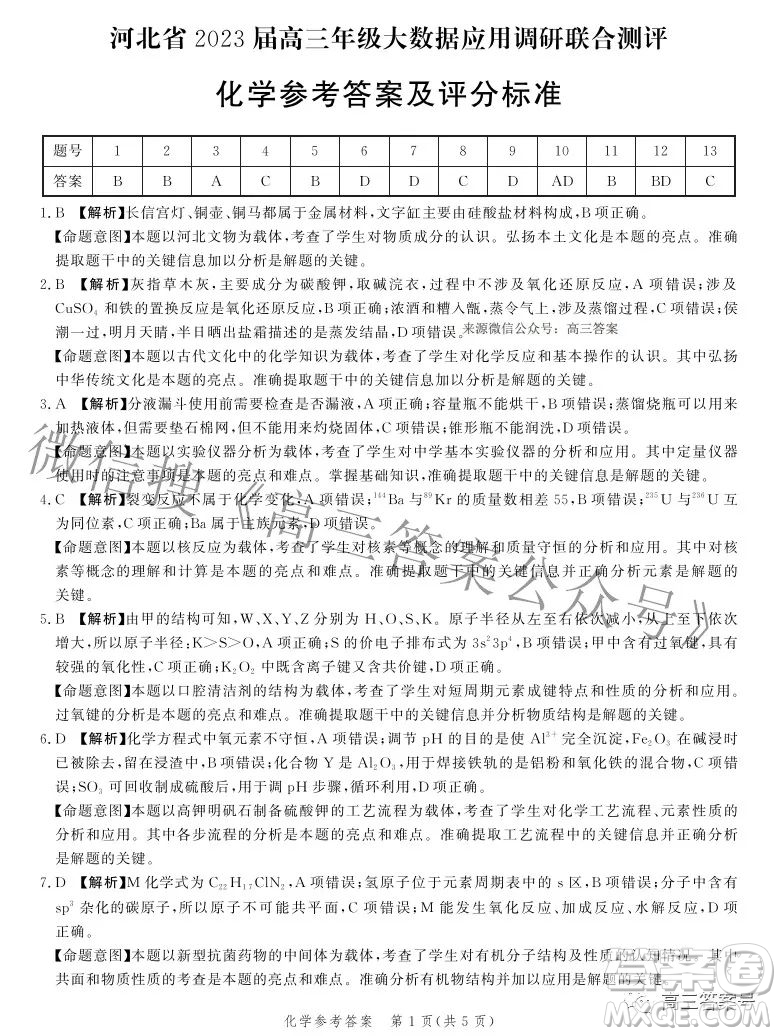 河北省2023屆高三年級(jí)大數(shù)據(jù)應(yīng)用調(diào)研聯(lián)合測(cè)評(píng)化學(xué)試題及答案