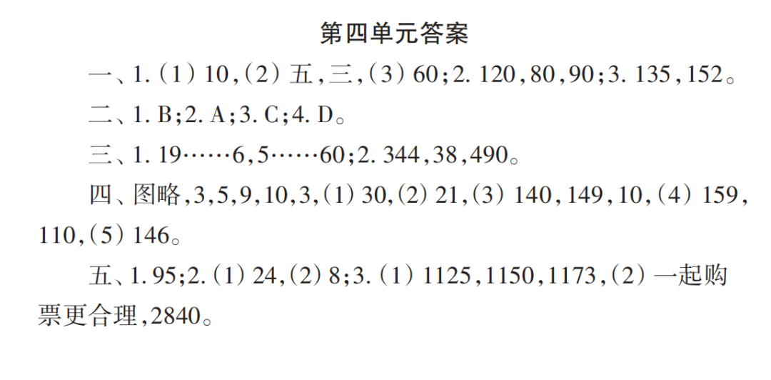 2022秋小學(xué)生數(shù)學(xué)報(bào)配套試卷四年級(jí)上冊(cè)第四單元測(cè)試卷參考答案