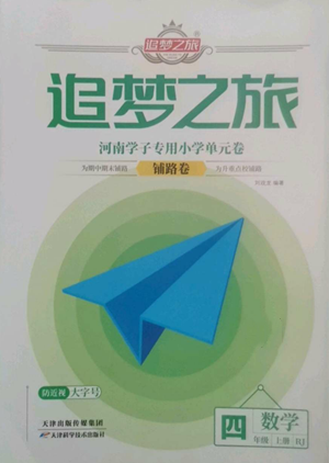 天津科學(xué)技術(shù)出版社2022追夢之旅鋪路卷四年級上冊數(shù)學(xué)人教版河南專版參考答案