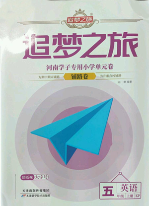 天津科學(xué)技術(shù)出版社2022追夢之旅鋪路卷五年級上冊英語科普版河南專版參考答案