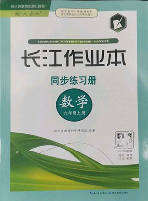 湖北教育出版社2022秋長江作業(yè)本同步練習(xí)冊數(shù)學(xué)九年級上冊人教版答案