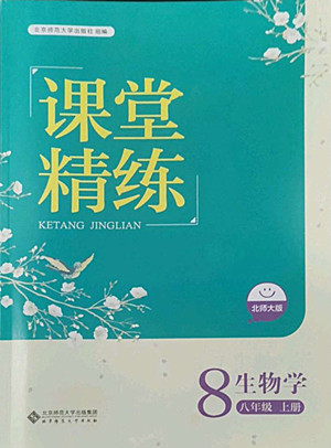 北京師范大學(xué)出版社2022秋課堂精練生物八年級上冊北師大版單色版答案