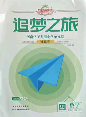 天津科學(xué)技術(shù)出版社2022追夢(mèng)之旅鋪路卷四年級(jí)上冊(cè)數(shù)學(xué)北師大版河南專(zhuān)版參考答案