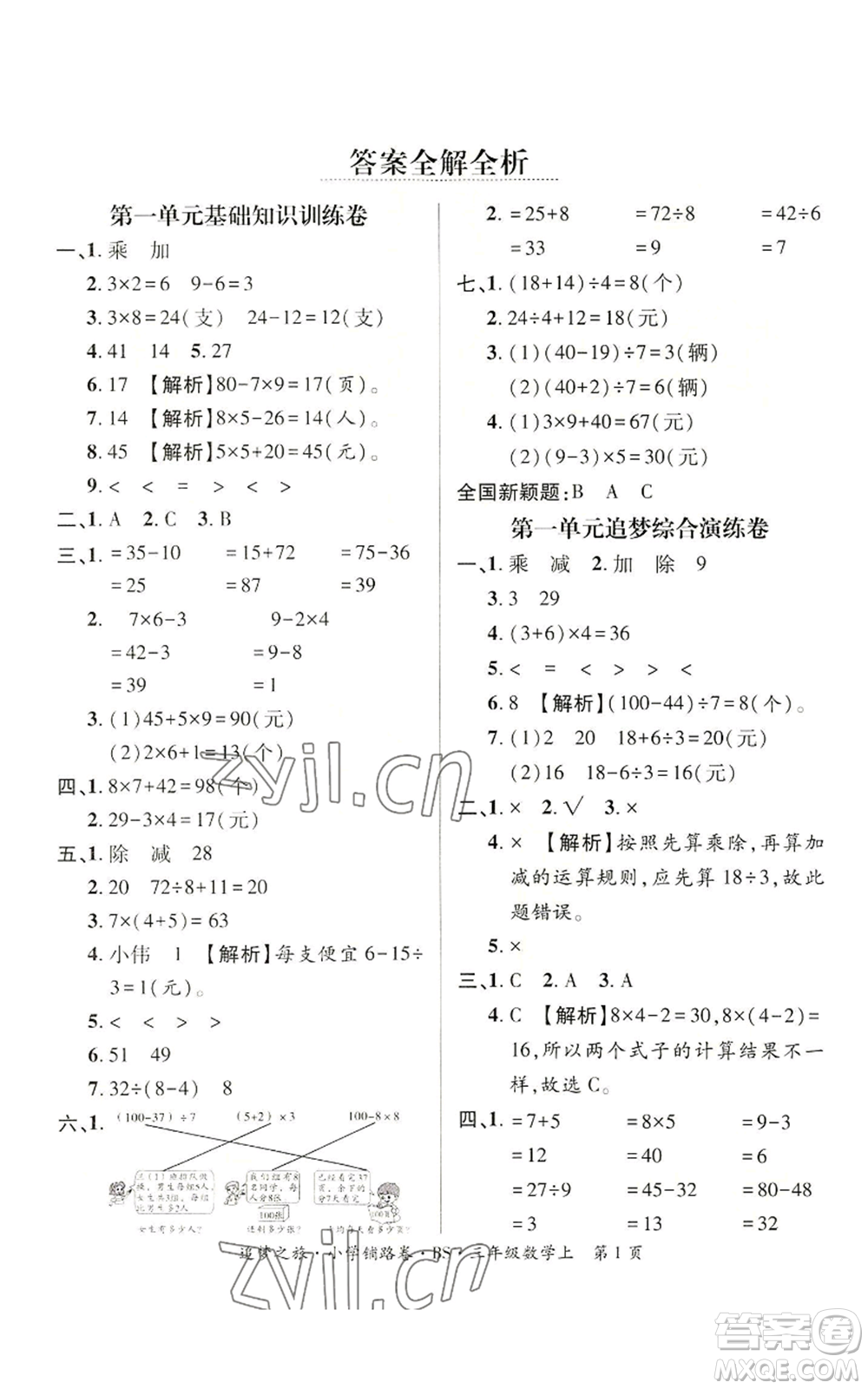 天津科學(xué)技術(shù)出版社2022追夢(mèng)之旅鋪路卷三年級(jí)上冊(cè)數(shù)學(xué)北師大版河南專版參考答案