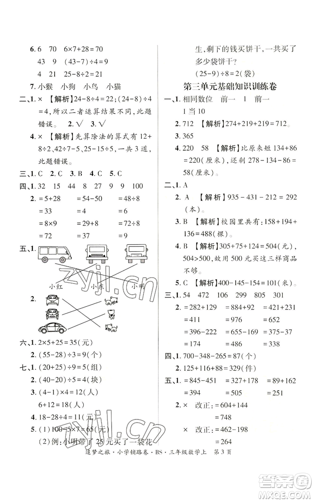 天津科學(xué)技術(shù)出版社2022追夢(mèng)之旅鋪路卷三年級(jí)上冊(cè)數(shù)學(xué)北師大版河南專版參考答案