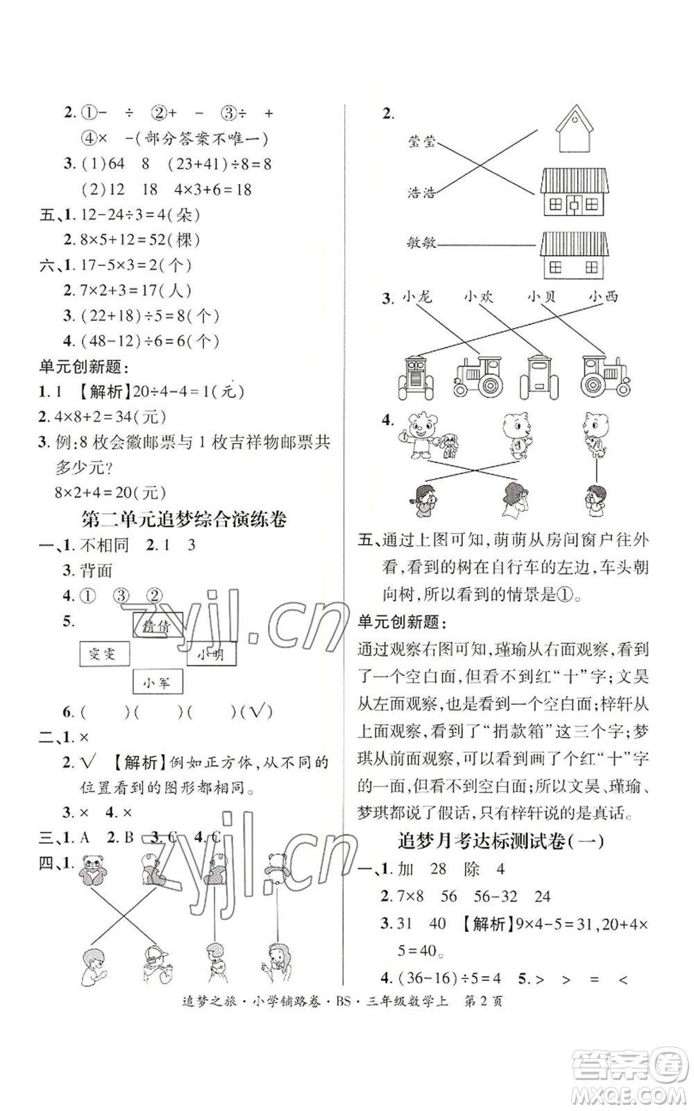 天津科學(xué)技術(shù)出版社2022追夢(mèng)之旅鋪路卷三年級(jí)上冊(cè)數(shù)學(xué)北師大版河南專版參考答案