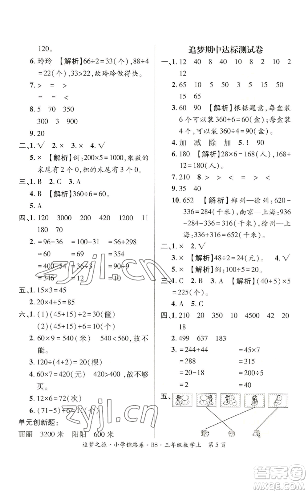 天津科學(xué)技術(shù)出版社2022追夢(mèng)之旅鋪路卷三年級(jí)上冊(cè)數(shù)學(xué)北師大版河南專版參考答案