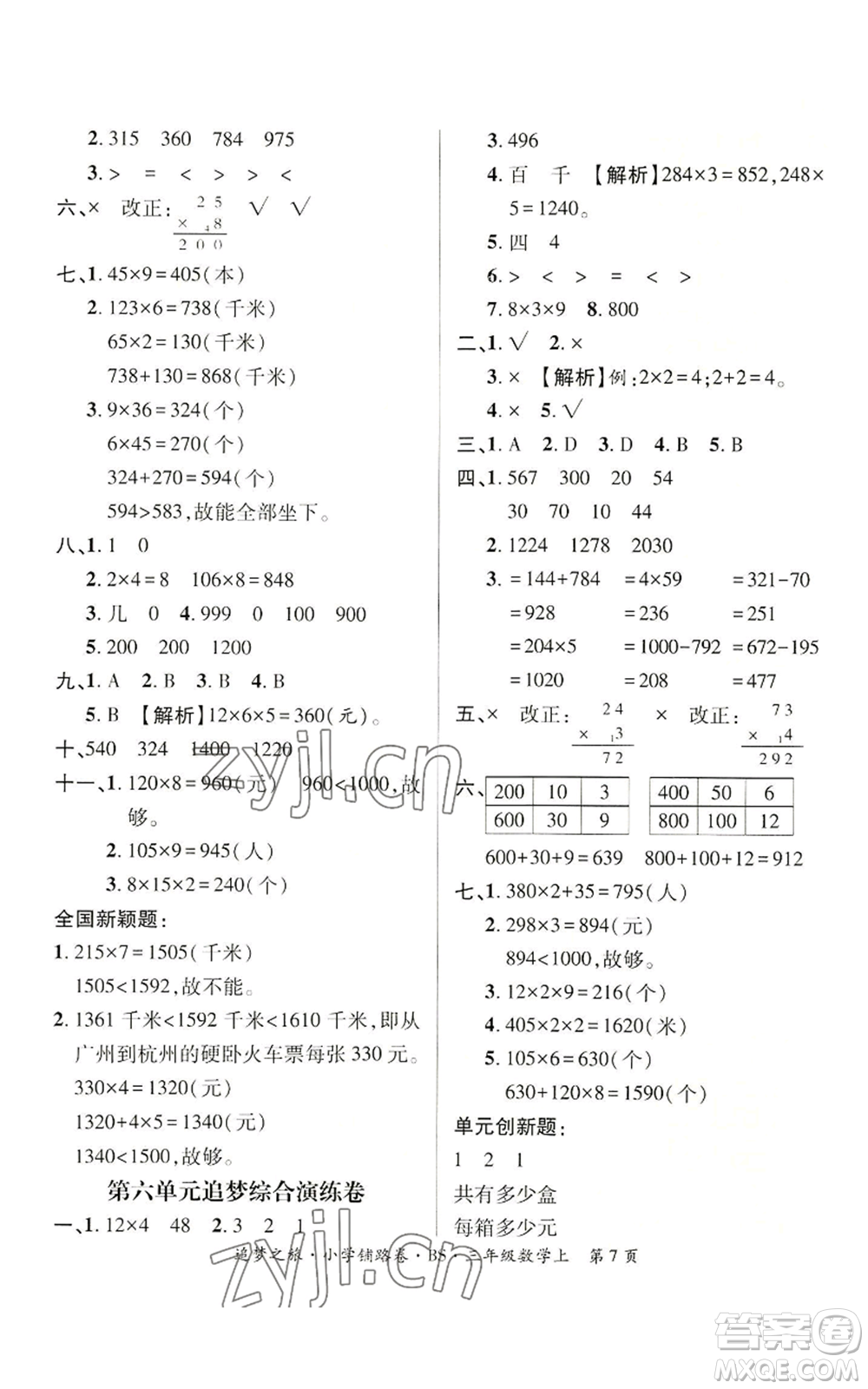 天津科學(xué)技術(shù)出版社2022追夢(mèng)之旅鋪路卷三年級(jí)上冊(cè)數(shù)學(xué)北師大版河南專版參考答案