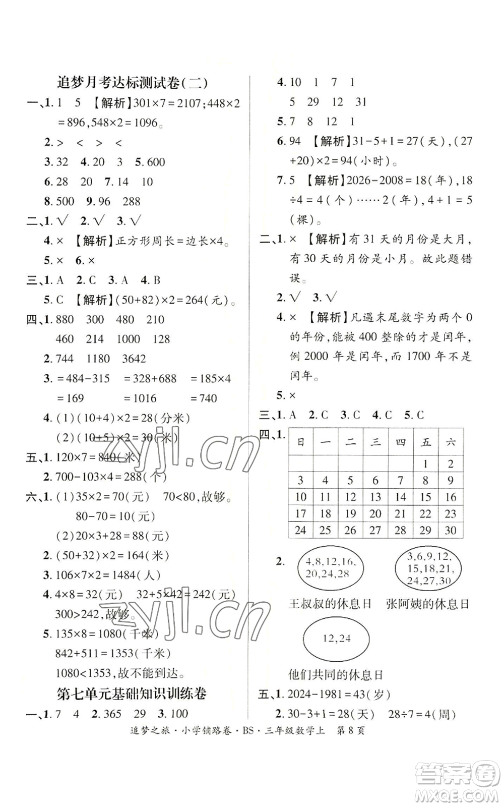 天津科學(xué)技術(shù)出版社2022追夢(mèng)之旅鋪路卷三年級(jí)上冊(cè)數(shù)學(xué)北師大版河南專版參考答案