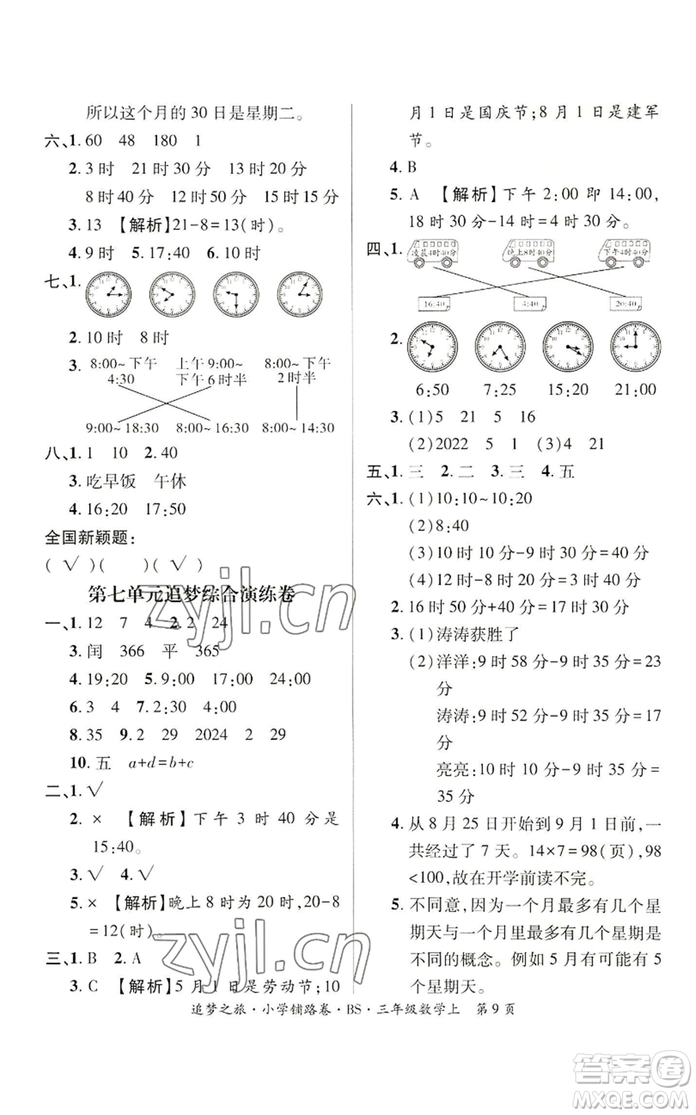 天津科學(xué)技術(shù)出版社2022追夢(mèng)之旅鋪路卷三年級(jí)上冊(cè)數(shù)學(xué)北師大版河南專版參考答案