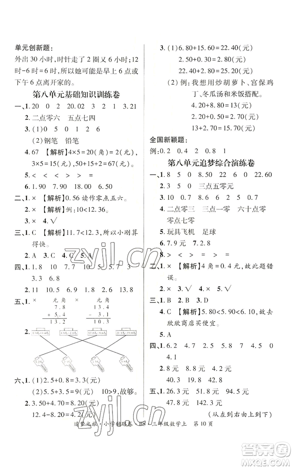 天津科學(xué)技術(shù)出版社2022追夢(mèng)之旅鋪路卷三年級(jí)上冊(cè)數(shù)學(xué)北師大版河南專版參考答案