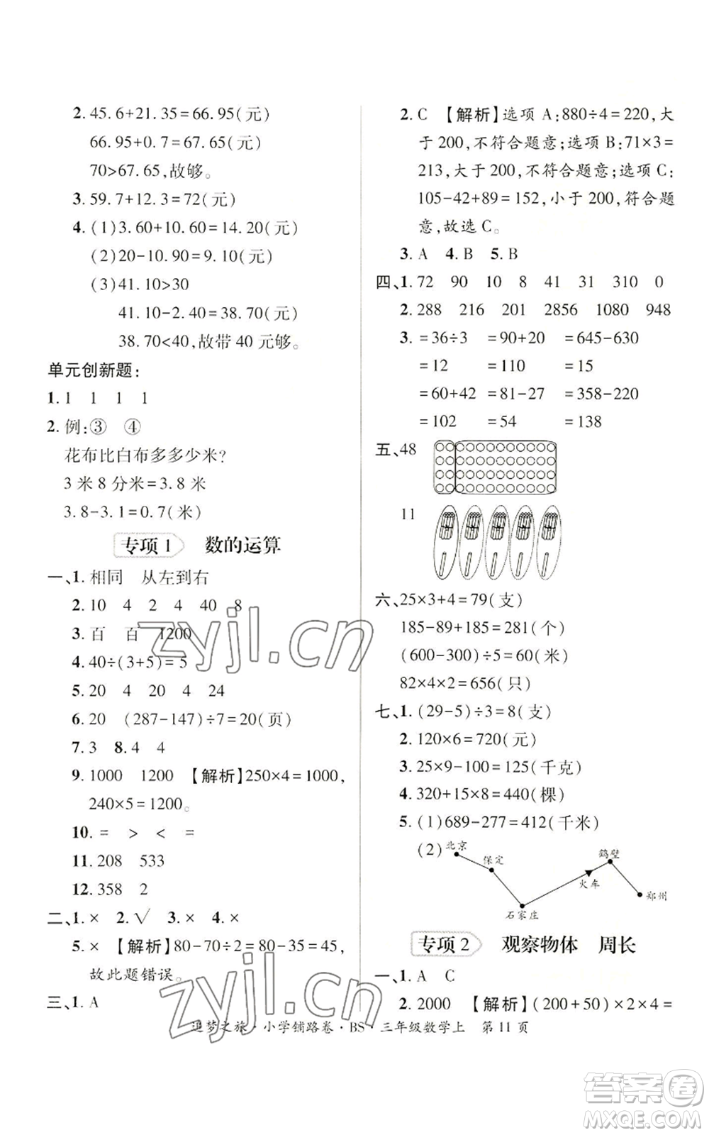 天津科學(xué)技術(shù)出版社2022追夢(mèng)之旅鋪路卷三年級(jí)上冊(cè)數(shù)學(xué)北師大版河南專版參考答案