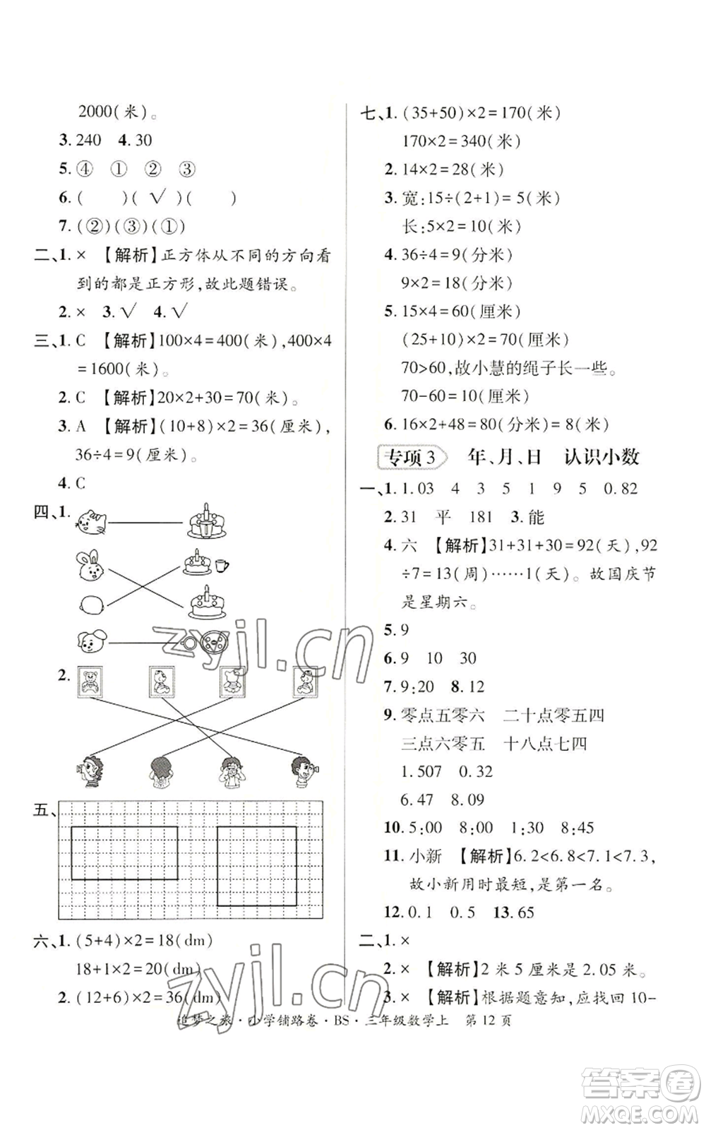 天津科學(xué)技術(shù)出版社2022追夢(mèng)之旅鋪路卷三年級(jí)上冊(cè)數(shù)學(xué)北師大版河南專版參考答案