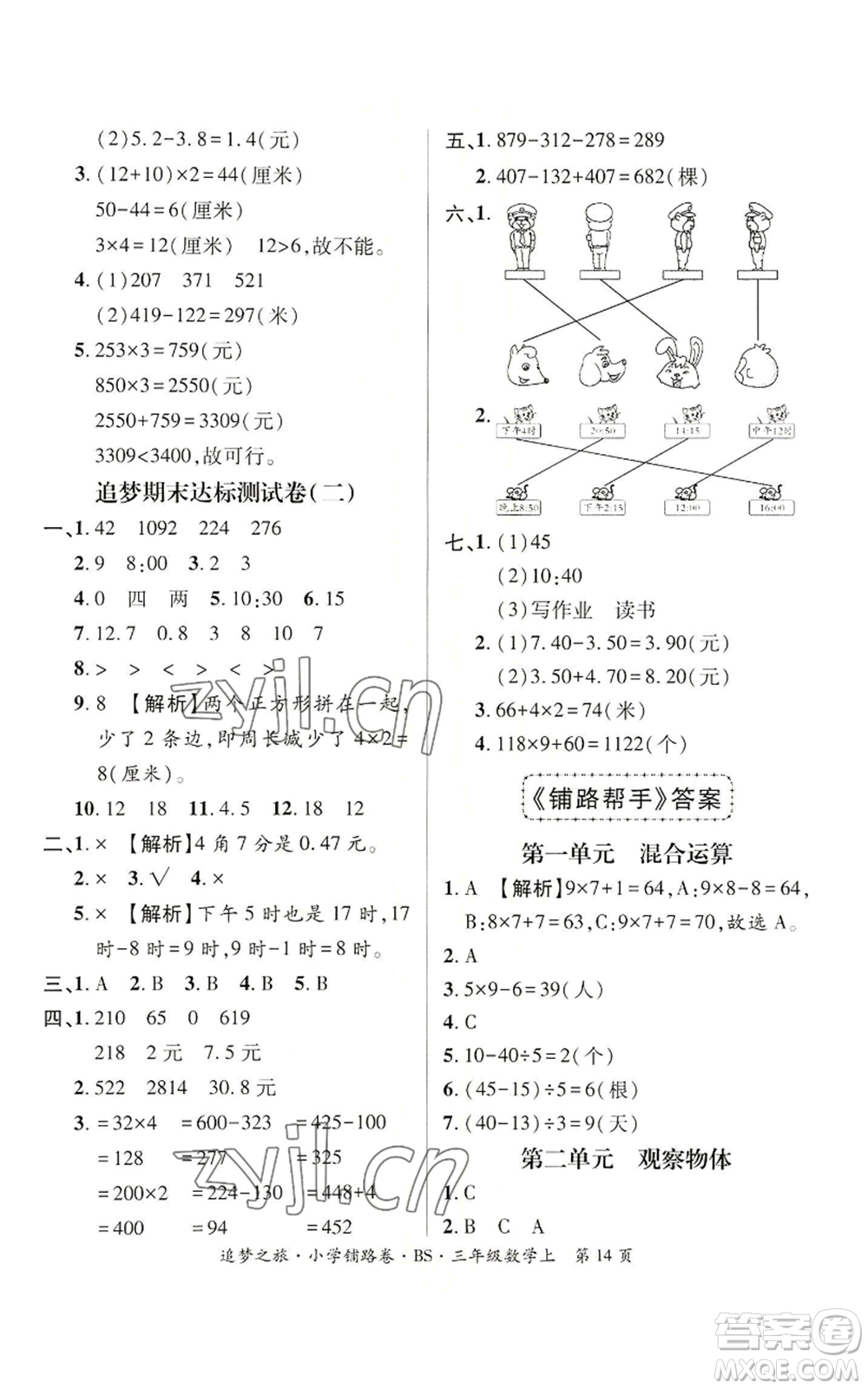 天津科學(xué)技術(shù)出版社2022追夢(mèng)之旅鋪路卷三年級(jí)上冊(cè)數(shù)學(xué)北師大版河南專版參考答案