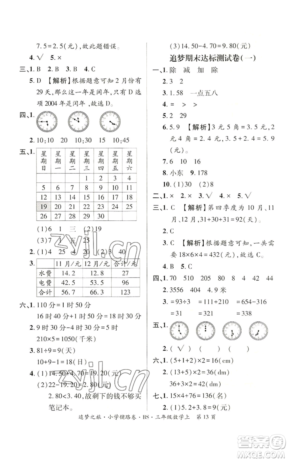 天津科學(xué)技術(shù)出版社2022追夢(mèng)之旅鋪路卷三年級(jí)上冊(cè)數(shù)學(xué)北師大版河南專版參考答案