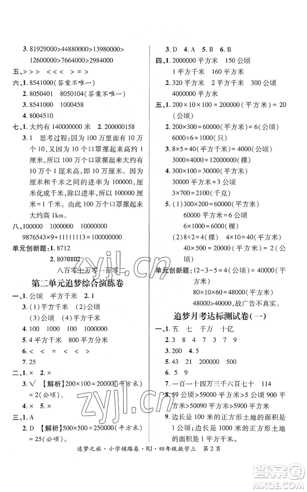 天津科學(xué)技術(shù)出版社2022追夢之旅鋪路卷四年級上冊數(shù)學(xué)人教版河南專版參考答案