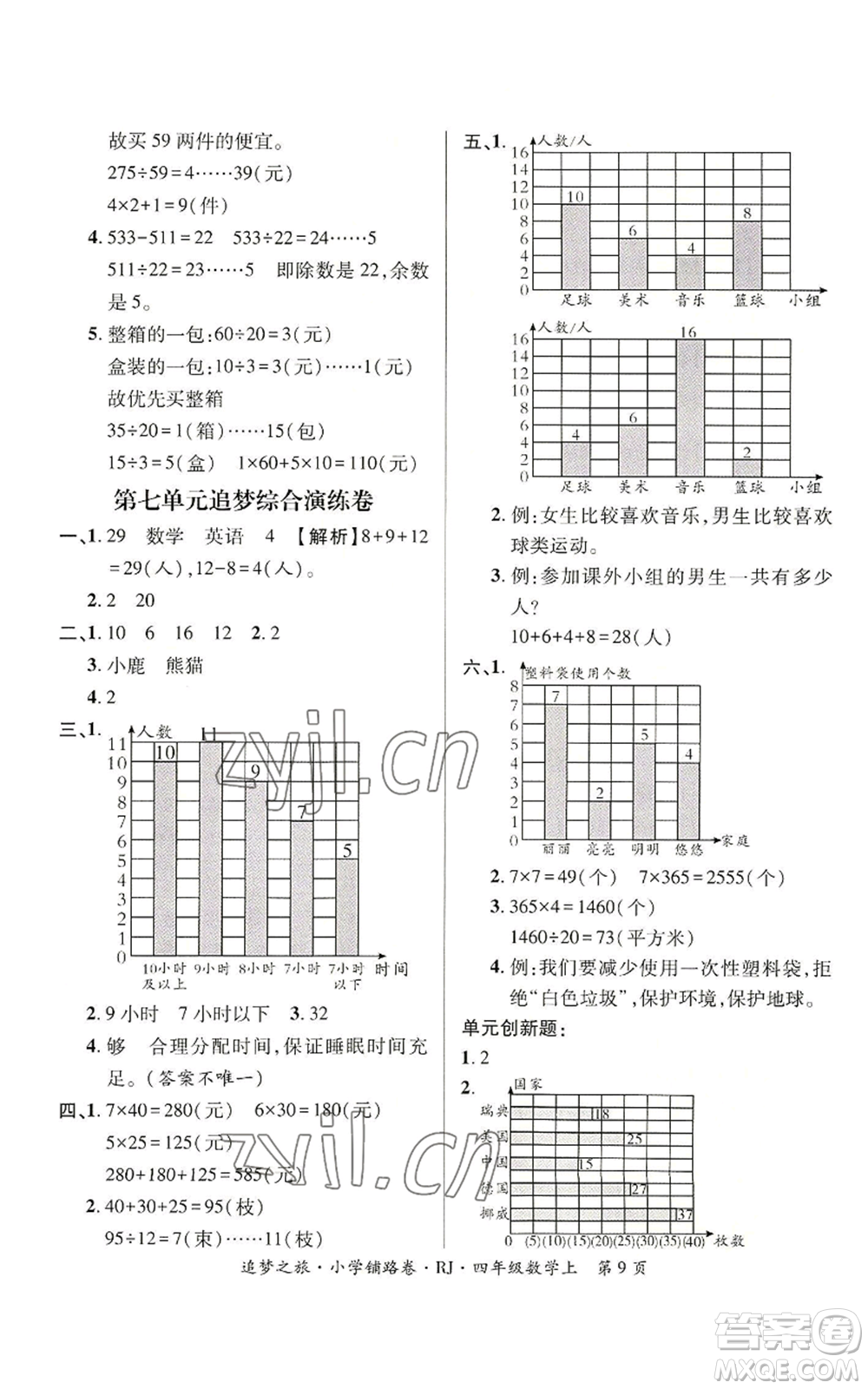 天津科學(xué)技術(shù)出版社2022追夢之旅鋪路卷四年級上冊數(shù)學(xué)人教版河南專版參考答案