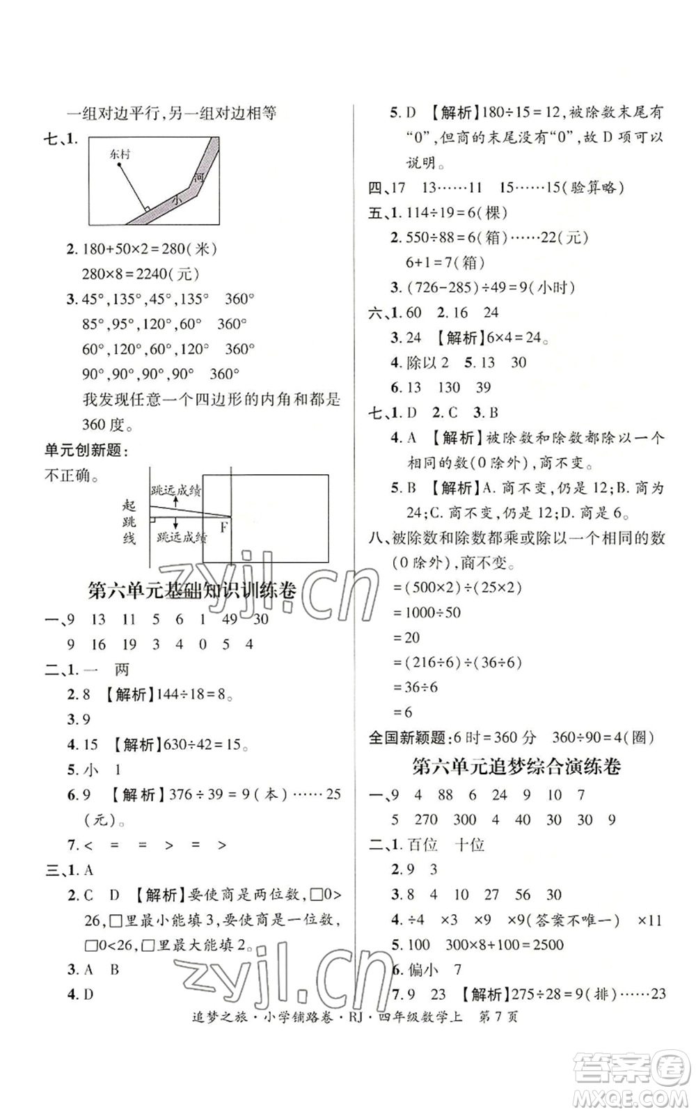 天津科學(xué)技術(shù)出版社2022追夢之旅鋪路卷四年級上冊數(shù)學(xué)人教版河南專版參考答案