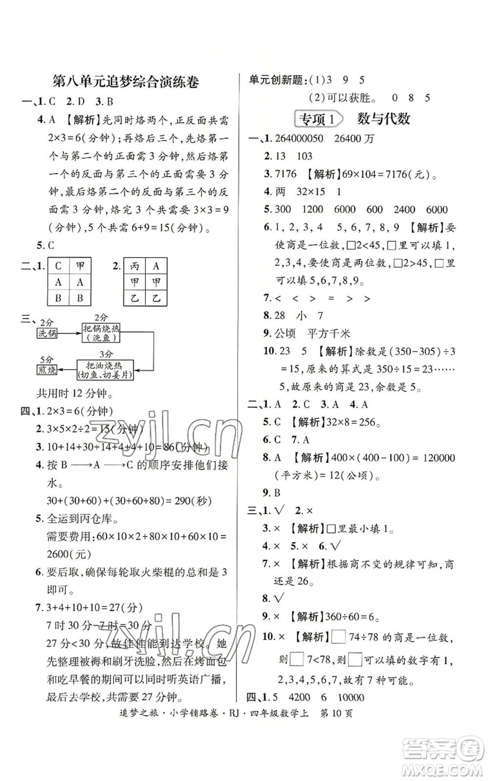 天津科學(xué)技術(shù)出版社2022追夢之旅鋪路卷四年級上冊數(shù)學(xué)人教版河南專版參考答案