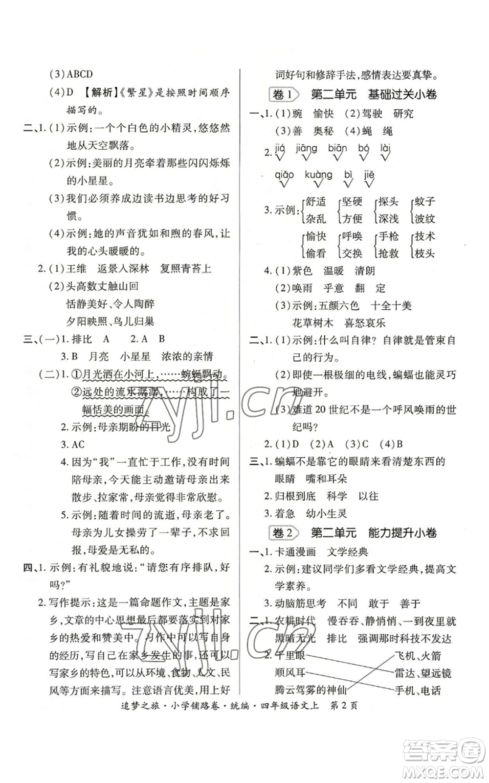 天津科學(xué)技術(shù)出版社2022追夢(mèng)之旅鋪路卷四年級(jí)上冊(cè)語文人教版河南專版參考答案