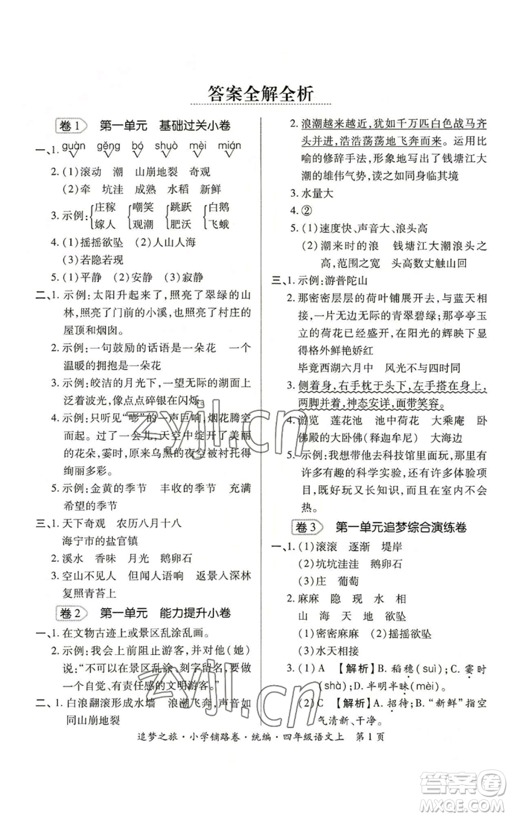 天津科學(xué)技術(shù)出版社2022追夢(mèng)之旅鋪路卷四年級(jí)上冊(cè)語文人教版河南專版參考答案