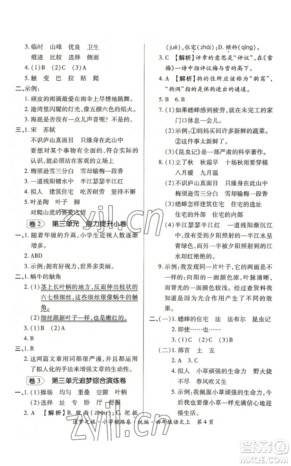 天津科學(xué)技術(shù)出版社2022追夢(mèng)之旅鋪路卷四年級(jí)上冊(cè)語文人教版河南專版參考答案