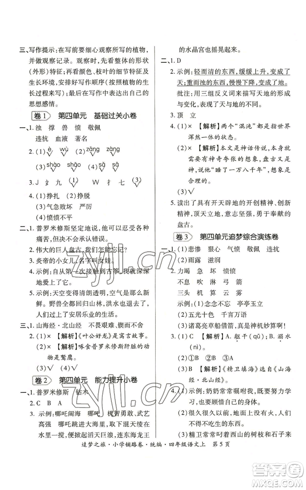 天津科學(xué)技術(shù)出版社2022追夢(mèng)之旅鋪路卷四年級(jí)上冊(cè)語文人教版河南專版參考答案