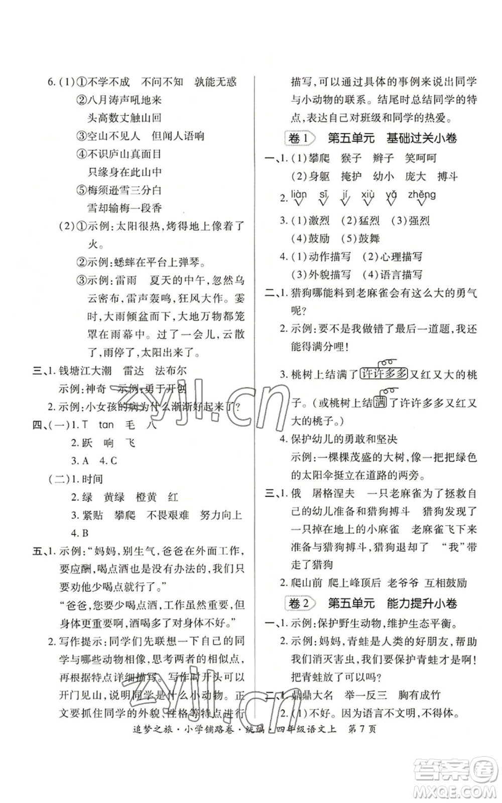 天津科學(xué)技術(shù)出版社2022追夢(mèng)之旅鋪路卷四年級(jí)上冊(cè)語文人教版河南專版參考答案