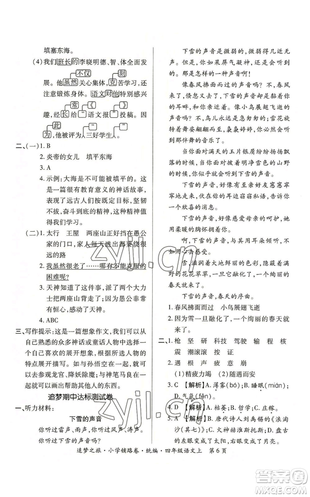 天津科學(xué)技術(shù)出版社2022追夢(mèng)之旅鋪路卷四年級(jí)上冊(cè)語文人教版河南專版參考答案