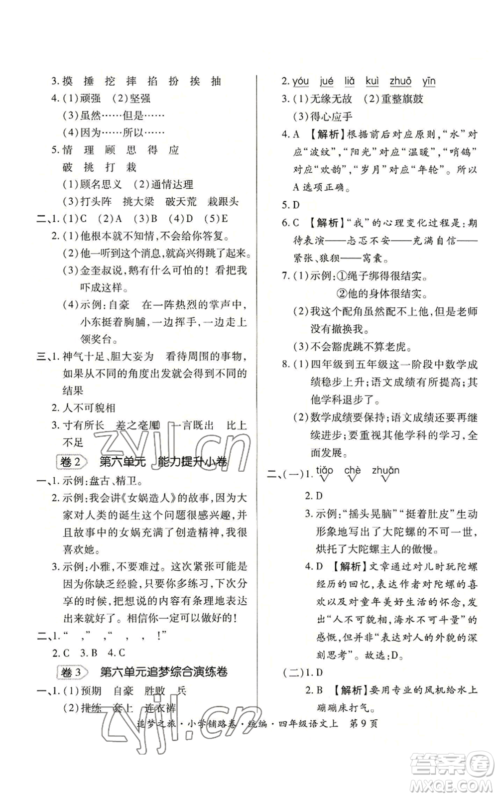 天津科學(xué)技術(shù)出版社2022追夢(mèng)之旅鋪路卷四年級(jí)上冊(cè)語文人教版河南專版參考答案