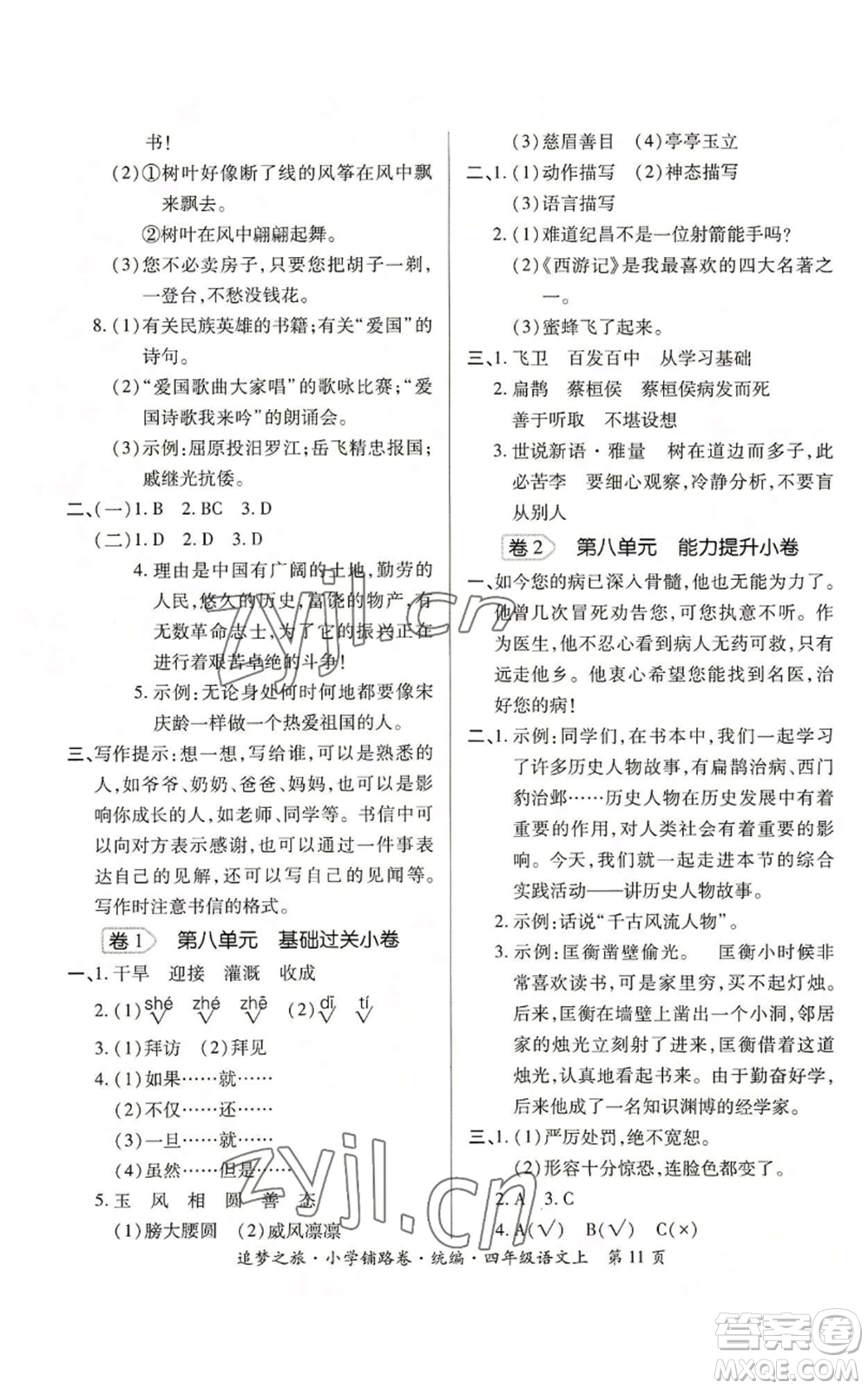 天津科學(xué)技術(shù)出版社2022追夢(mèng)之旅鋪路卷四年級(jí)上冊(cè)語文人教版河南專版參考答案