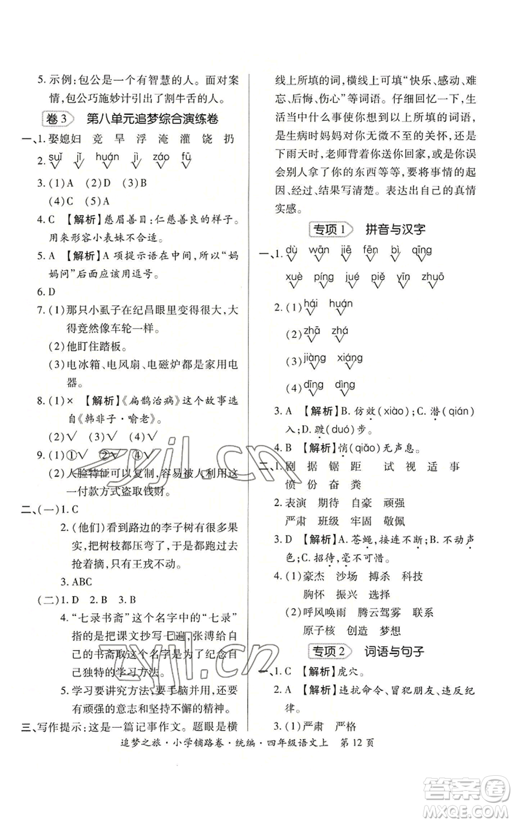 天津科學(xué)技術(shù)出版社2022追夢(mèng)之旅鋪路卷四年級(jí)上冊(cè)語文人教版河南專版參考答案