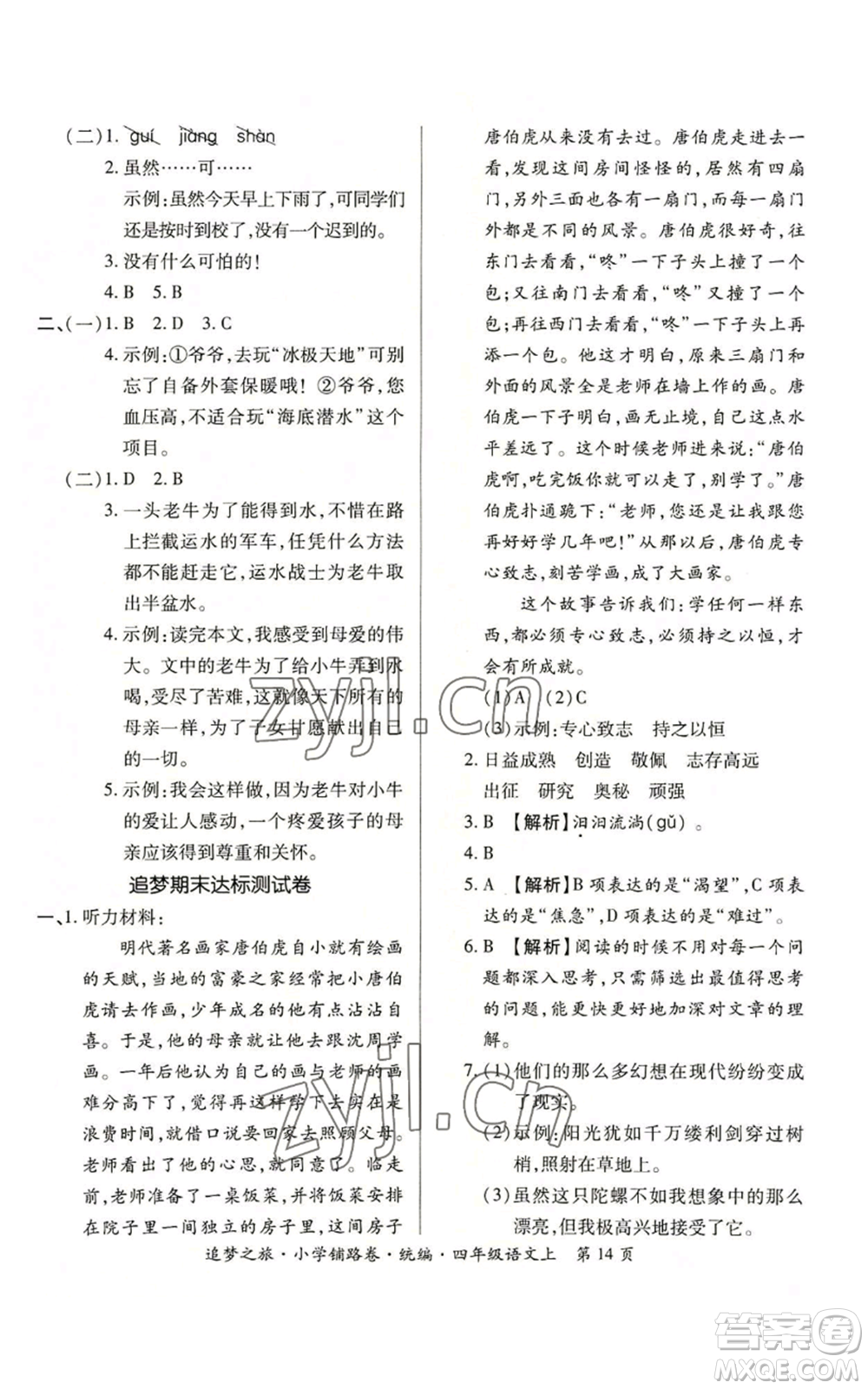 天津科學(xué)技術(shù)出版社2022追夢(mèng)之旅鋪路卷四年級(jí)上冊(cè)語文人教版河南專版參考答案